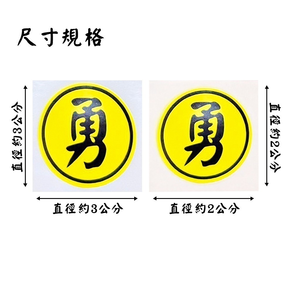 勇字貼紙組 2cm、3cm｜防水貼紙｜白沙屯媽祖｜圓形貼｜進香祈福｜隨身貼紙｜文創小物｜勇往直前【聚寶小舖】-細節圖9