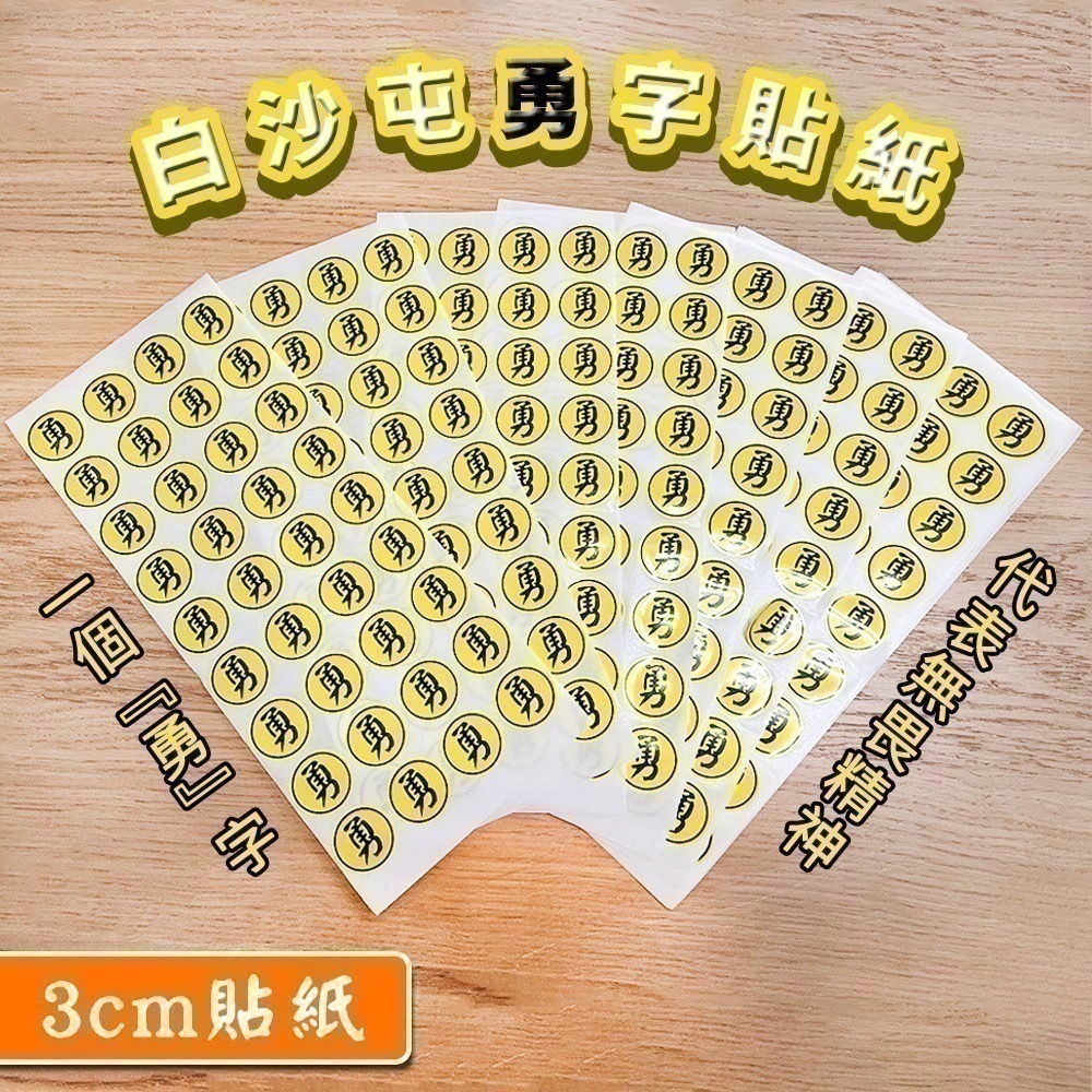 勇字貼紙組 2cm 3cm 圓形貼 防水 文創貼紙 白沙屯媽祖【聚寶小舖】-細節圖2