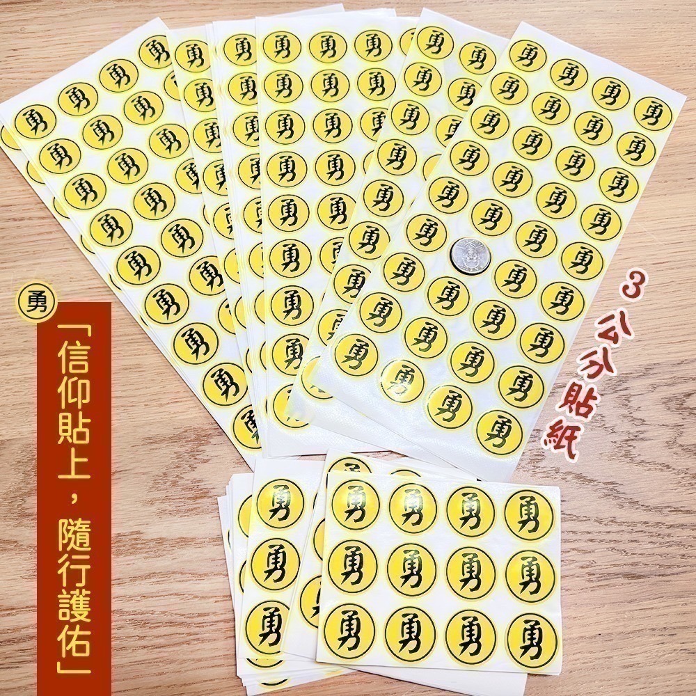 勇字貼紙組 2cm 3cm 圓形貼 防水 文創貼紙 白沙屯媽祖【聚寶小舖】-細節圖4