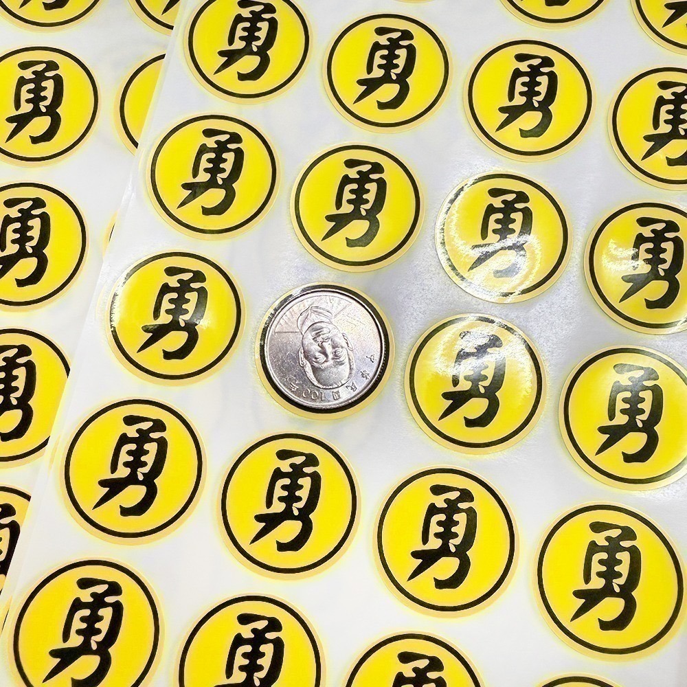 勇字貼紙組 2cm 3cm 圓形貼 防水 文創貼紙 白沙屯媽祖【聚寶小舖】-細節圖5