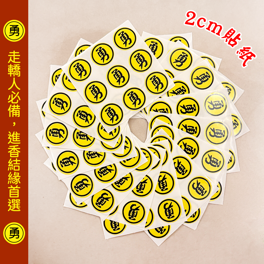勇字貼紙組 2cm 3cm 圓形貼 防水 文創貼紙 白沙屯媽祖【聚寶小舖】-細節圖8