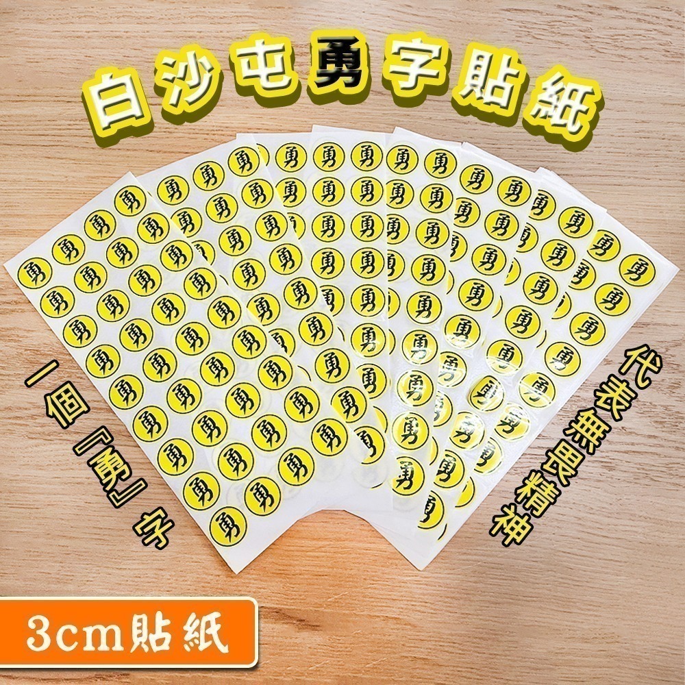 單張防水勇字貼紙 2cm、3cm｜防水貼紙｜白沙屯媽祖｜圓形貼｜進香祈福｜文創小物｜勇往直前【聚寶小舖】-細節圖2