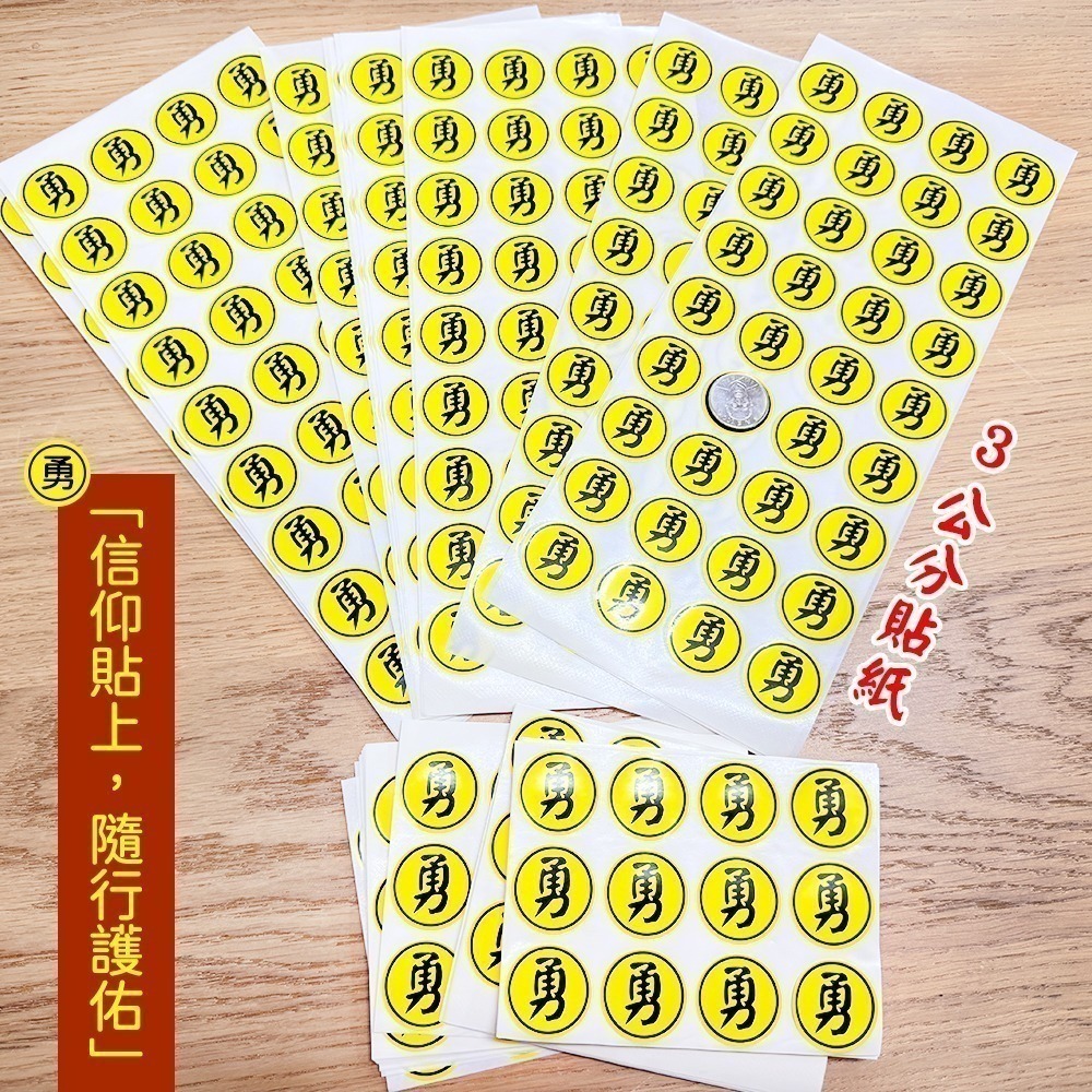 單張防水勇字貼紙 2cm、3cm｜防水貼紙｜白沙屯媽祖｜圓形貼｜進香祈福｜文創小物｜勇往直前【聚寶小舖】-細節圖4