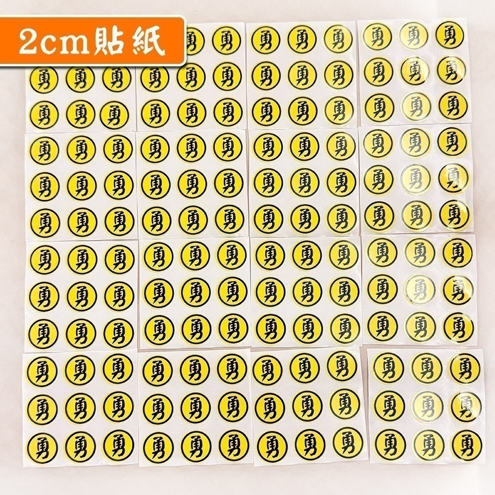單張防水勇字貼紙 2cm、3cm｜防水貼紙｜白沙屯媽祖｜圓形貼｜進香祈福｜文創小物｜勇往直前【聚寶小舖】-細節圖6