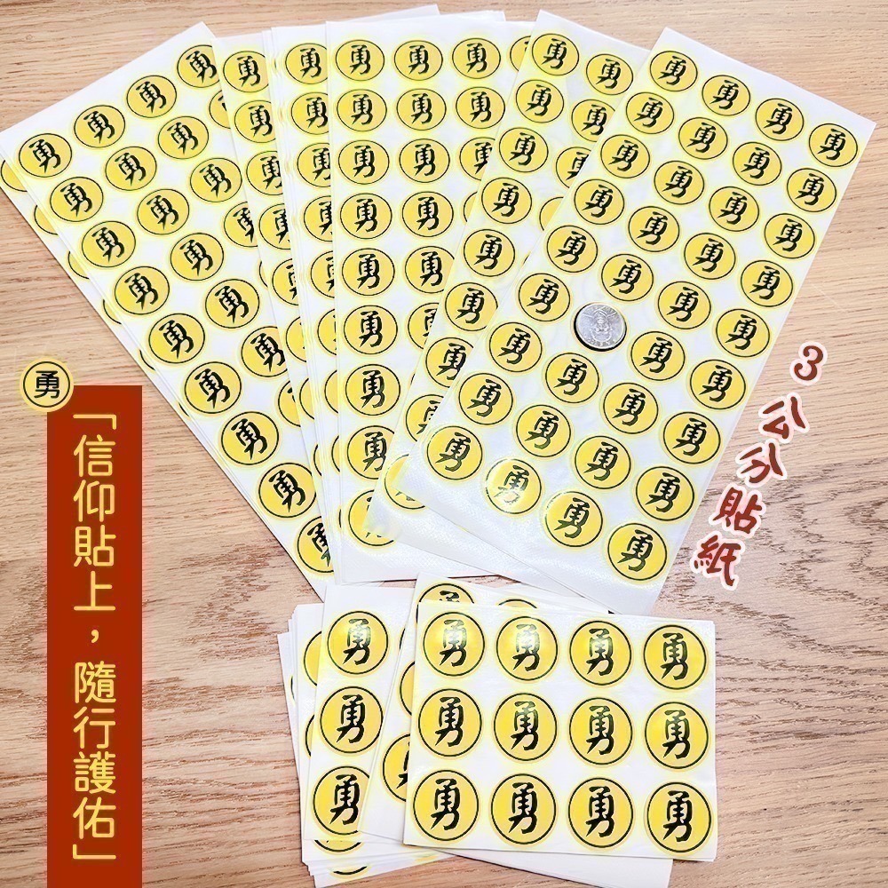單張防水勇字貼紙 2cm 3cm 圓形貼 防水 文創貼紙 白沙屯媽祖【聚寶小舖】-細節圖4