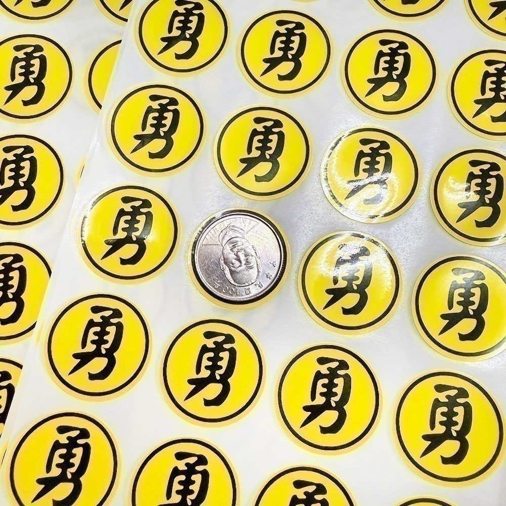 單張防水勇字貼紙 2cm 3cm 圓形貼 防水 文創貼紙 白沙屯媽祖【聚寶小舖】-細節圖5