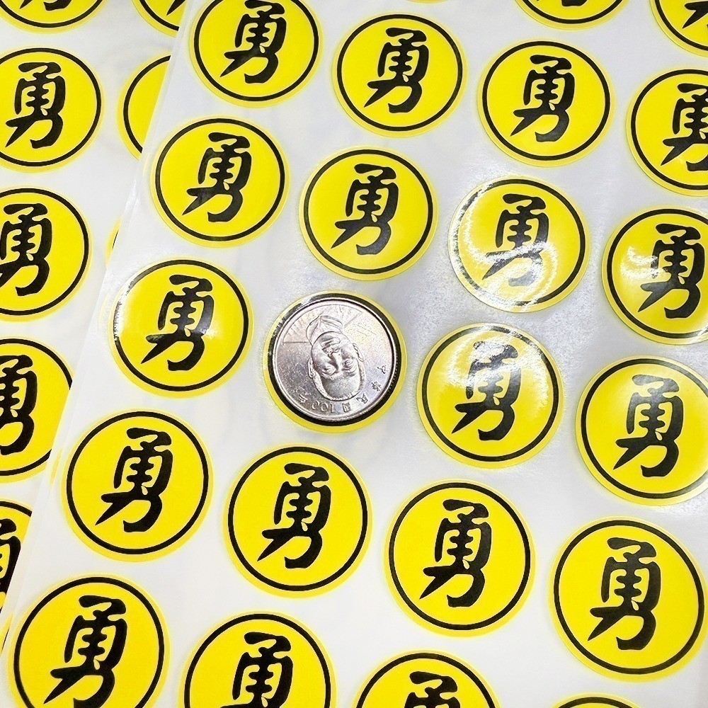 單張防水勇字貼紙 2cm、3cm｜防水貼紙｜白沙屯媽祖｜圓形貼｜進香祈福｜文創小物｜勇往直前【聚寶小舖】-規格圖9