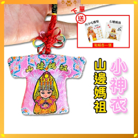 山邊媽祖小神衣｜乙巳年款｜白沙屯媽祖｜神衣｜含符令｜含祈福卡｜勇字祈福 加持開運【聚寶小舖】