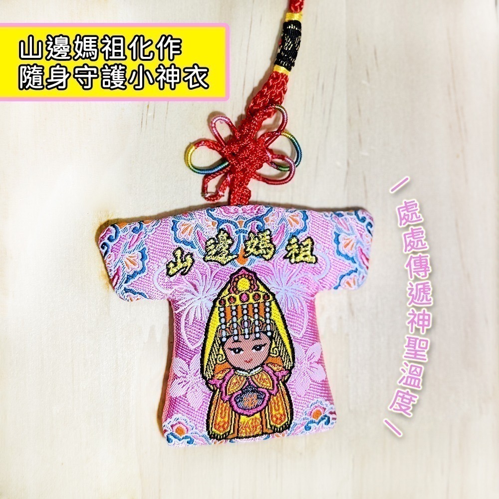 山邊媽祖小神衣｜乙巳年款｜白沙屯媽祖｜神衣｜含符令｜含祈福卡｜勇字祈福 加持開運【聚寶小舖】-細節圖3