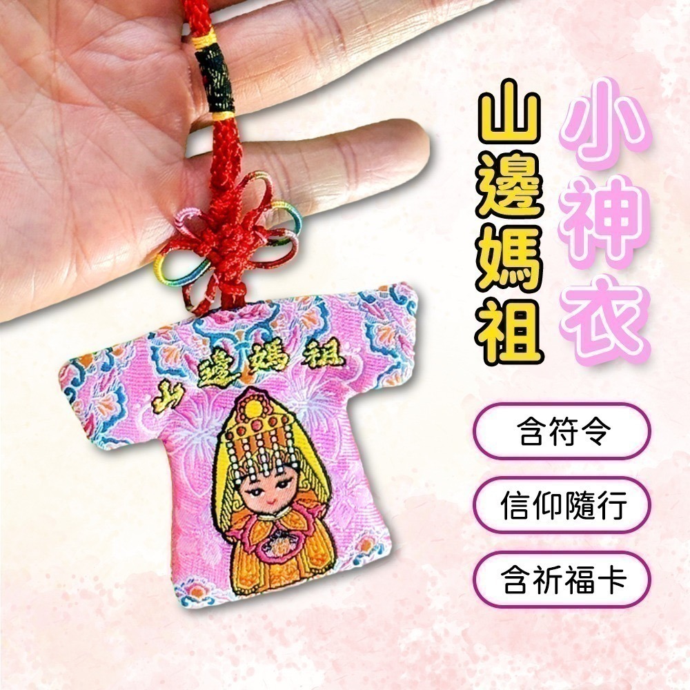 山邊媽祖小神衣 乙巳年款 已過爐 含符令 白沙屯 勇字祈福 結緣【聚寶小舖】-細節圖2