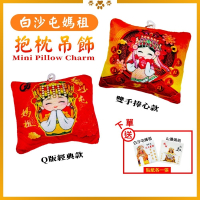 媽祖迷你抱枕吊飾 白沙屯 Q版抱枕 隨身吊飾 可愛療癒 【聚寶小舖】
