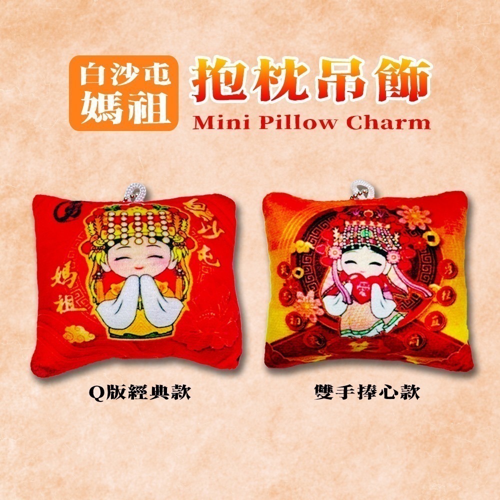 白沙屯媽祖抱枕吊飾｜迷你抱枕｜Q版設計｜療癒小物｜背包吊飾｜媽祖週邊商品【聚寶小舖】-細節圖2