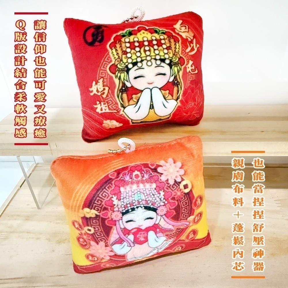 白沙屯媽祖抱枕吊飾｜迷你抱枕｜Q版設計｜療癒小物｜背包吊飾｜媽祖週邊商品【聚寶小舖】-細節圖3