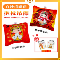 白沙屯媽祖抱枕吊飾｜迷你抱枕｜Q版設計｜療癒小物｜背包吊飾｜媽祖週邊商品【聚寶小舖】