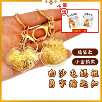 白沙屯媽祖勇字鑰匙圈 小金鎖 福袋 吊飾 隨身贈禮【聚寶小舖】