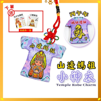 丙午年山邊媽祖小神衣｜馬年｜白沙屯媽祖｜含符令｜含祈福卡｜媽祖護佑吊飾｜媽祖信物收藏【聚寶小舖】