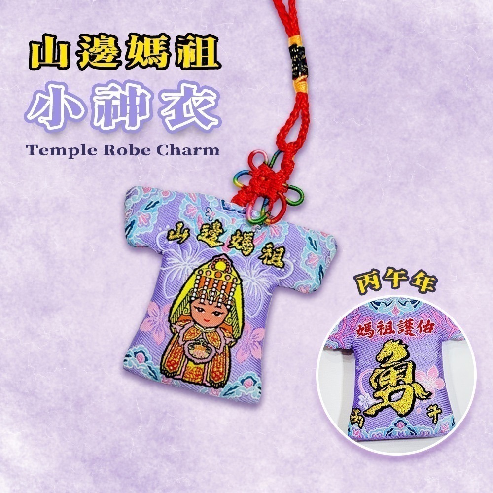 丙午年山邊媽祖小神衣｜馬年｜白沙屯媽祖｜含符令｜含祈福卡｜媽祖護佑吊飾｜媽祖信物收藏【聚寶小舖】-細節圖2