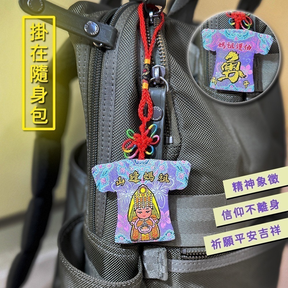 丙午年山邊媽祖小神衣｜馬年｜白沙屯媽祖｜含符令｜含祈福卡｜媽祖護佑吊飾｜媽祖信物收藏【聚寶小舖】-細節圖4
