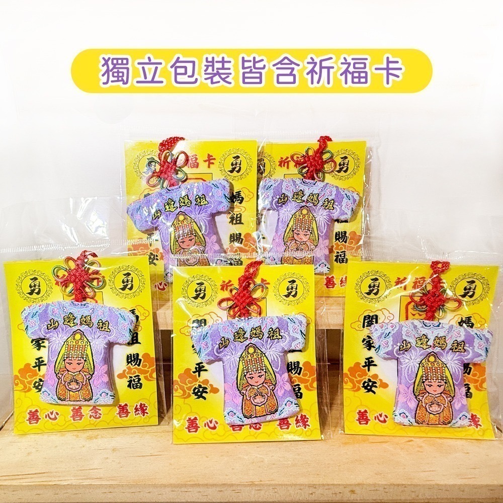 丙午年山邊媽祖小神衣｜馬年｜白沙屯媽祖｜含符令｜含祈福卡｜媽祖護佑吊飾｜媽祖信物收藏【聚寶小舖】-細節圖6