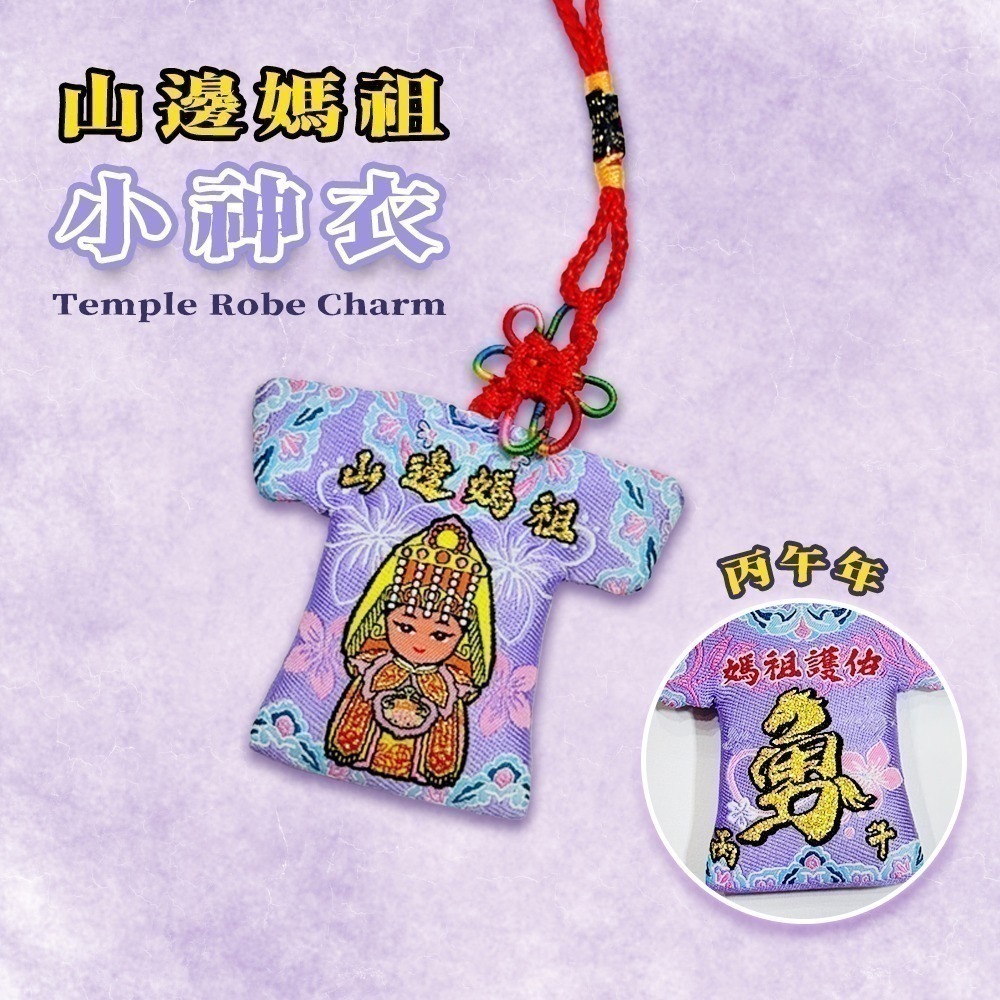 丙午年山邊媽祖小神衣 已過爐 含符令 馬年 白沙屯 護身吊飾【聚寶小舖】-細節圖2