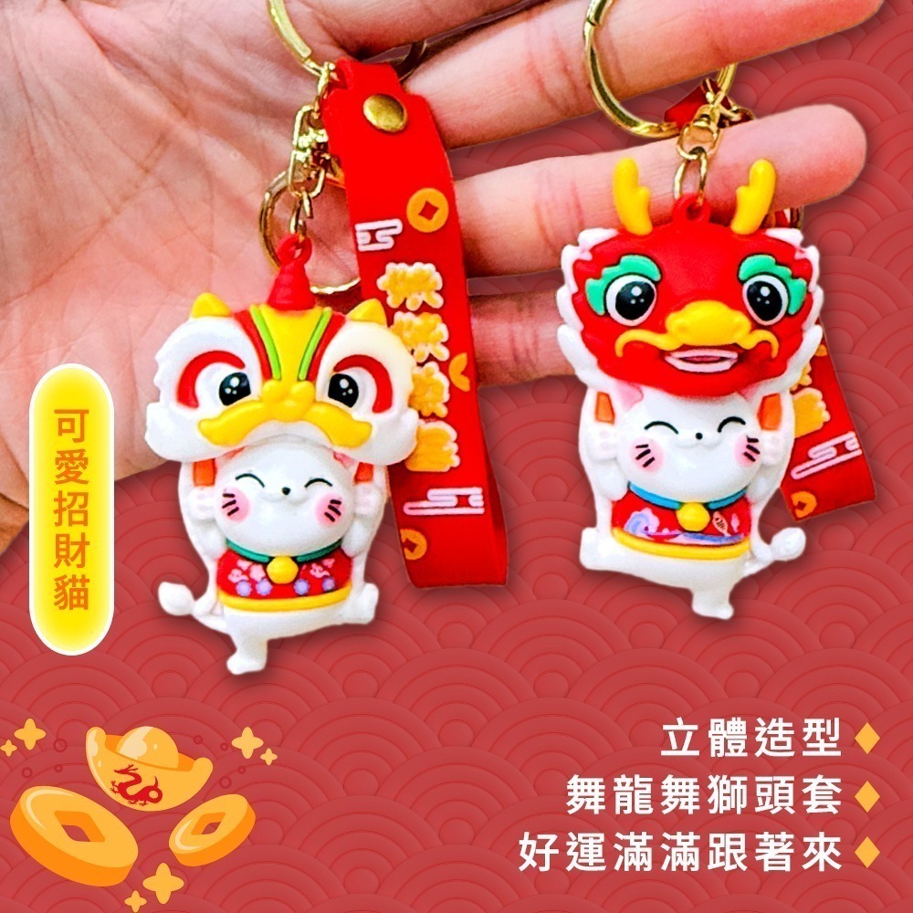 舞龍舞獅招財貓吊飾｜醒獅掛件｜開運祈福 擺件吊飾｜鑰匙圈｜新年過年 招財納福【聚寶小舖】-細節圖3