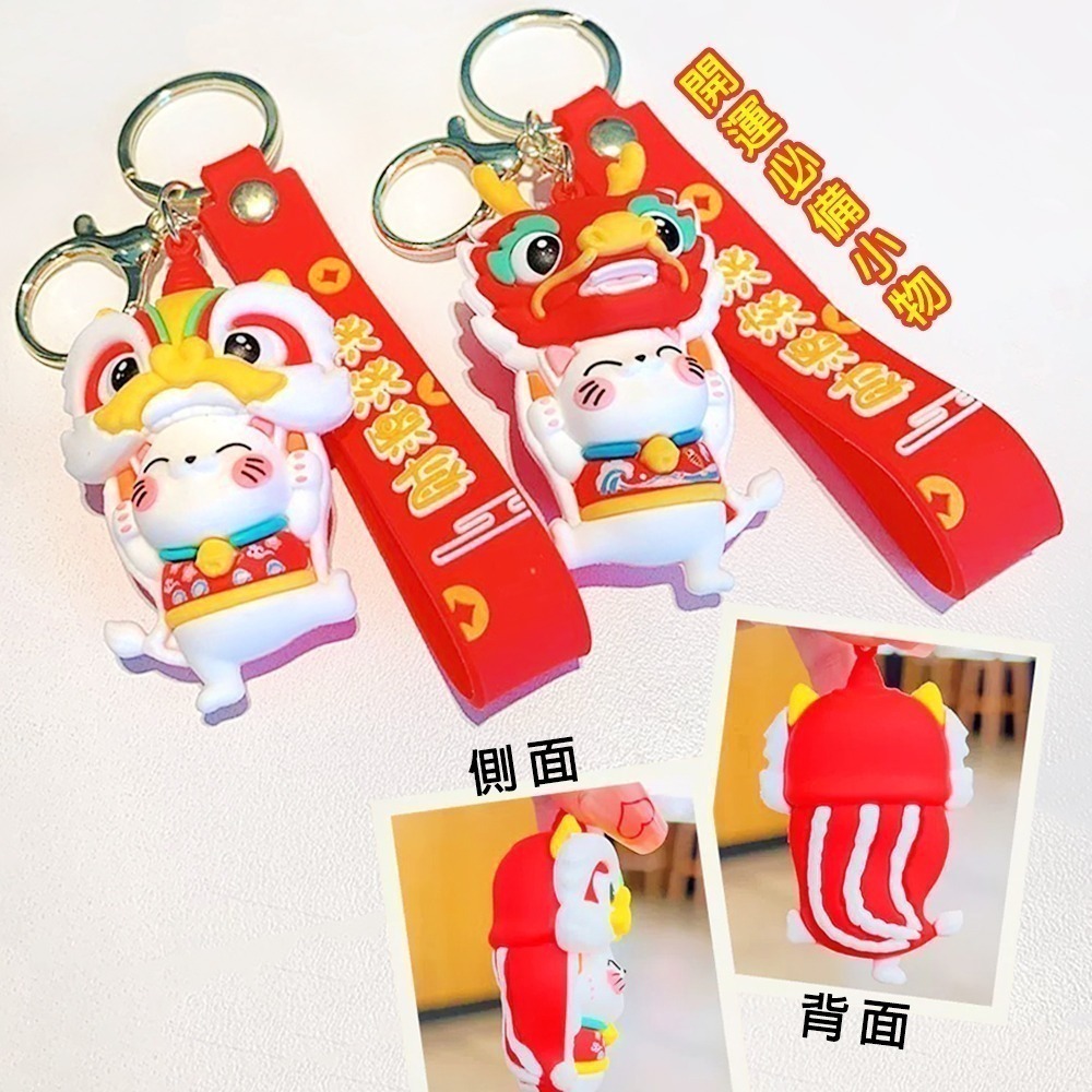 舞龍舞獅招財貓吊飾 醒獅造型 公仔鑰匙圈 新年開運 招財納福【聚寶小舖】-細節圖5