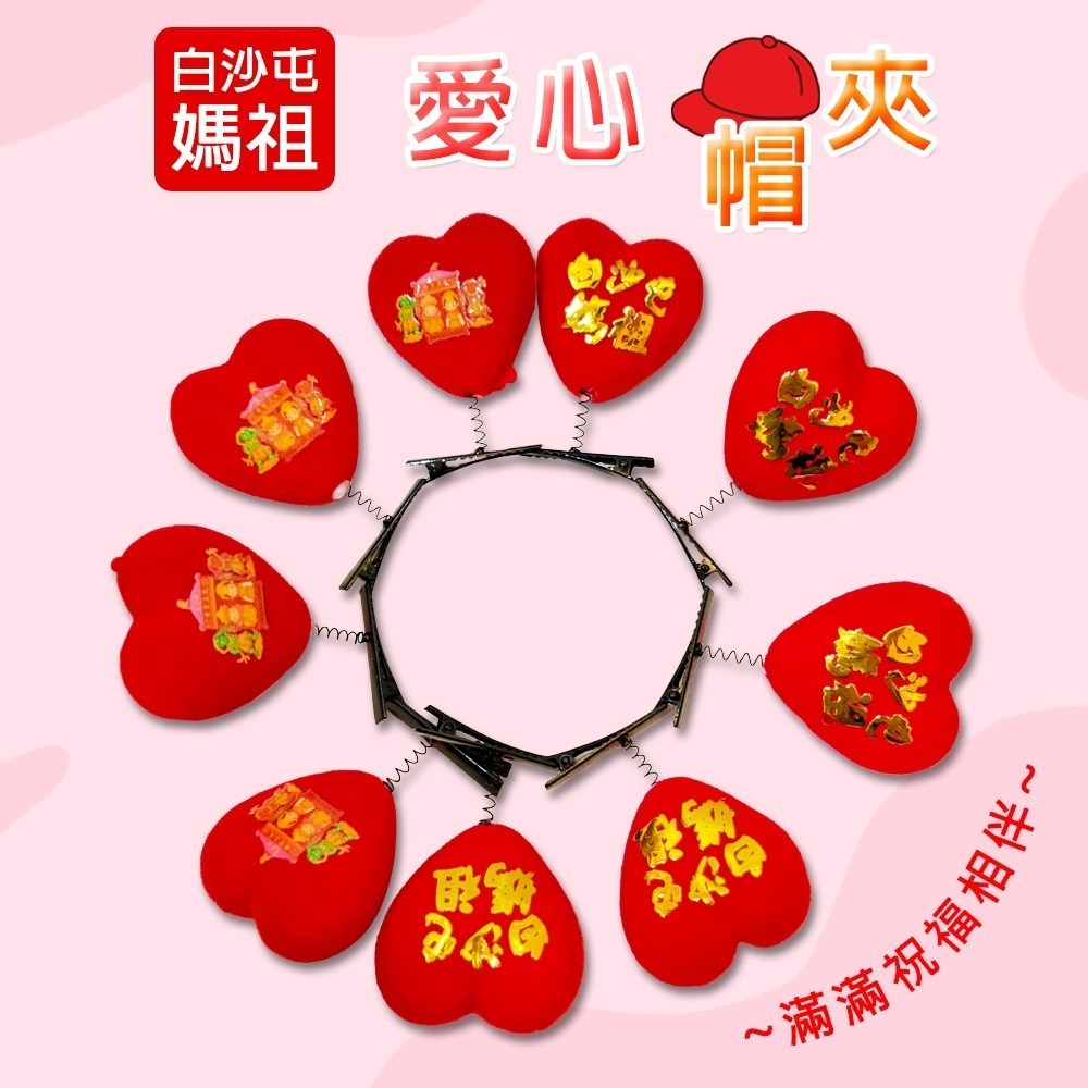 白沙屯媽祖愛心帽夾 媽祖護佑 雙媽祖 祈福保平安 隨身護身小物【聚寶小舖】-細節圖2