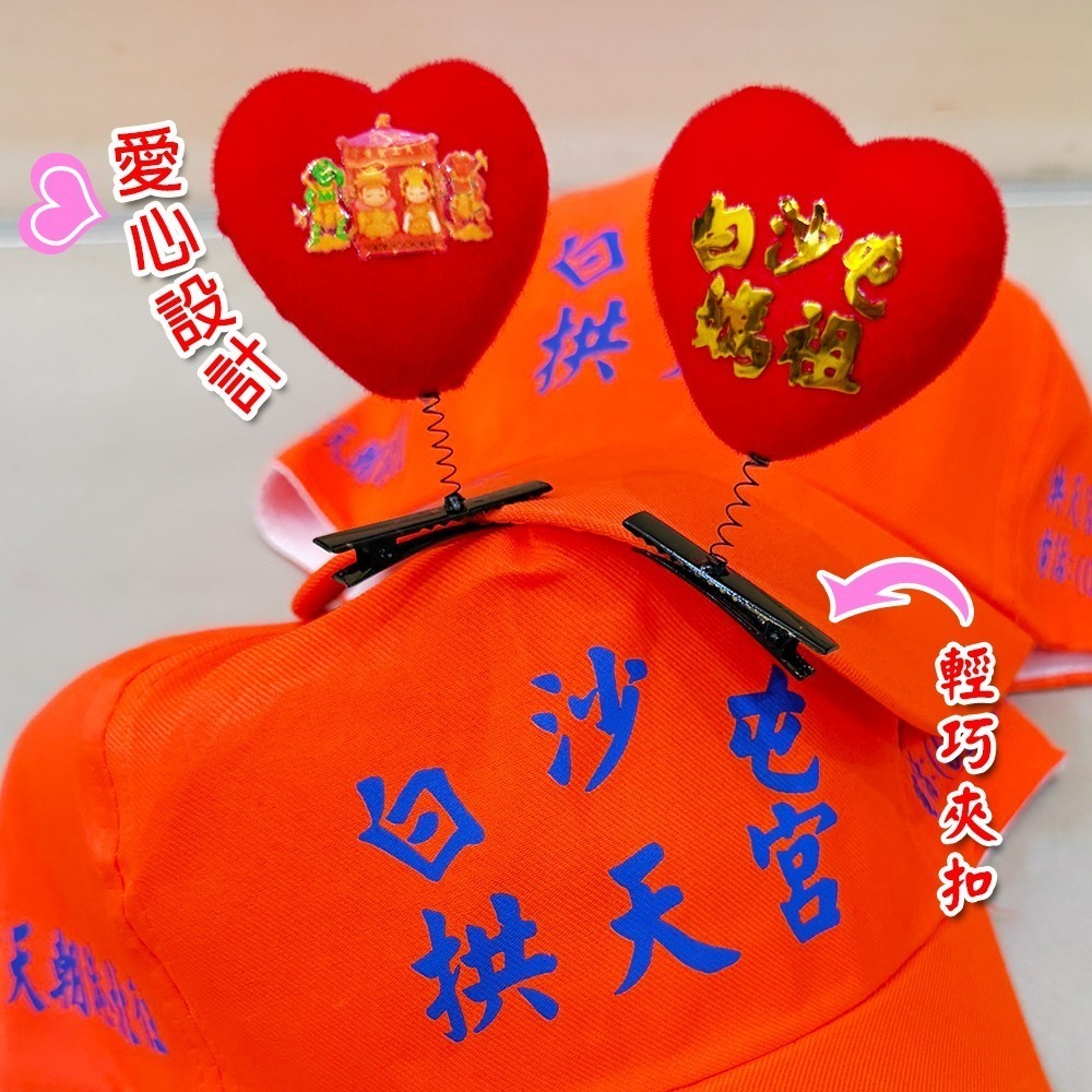 白沙屯媽祖愛心帽夾 媽祖護佑 雙媽祖 祈福保平安 隨身護身小物【聚寶小舖】-細節圖3