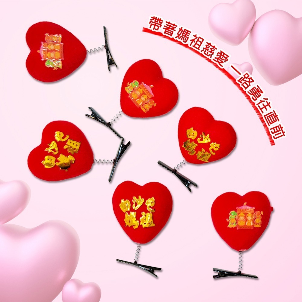 白沙屯媽祖愛心帽夾 媽祖護佑 雙媽祖 祈福保平安 隨身護身小物【聚寶小舖】-細節圖4