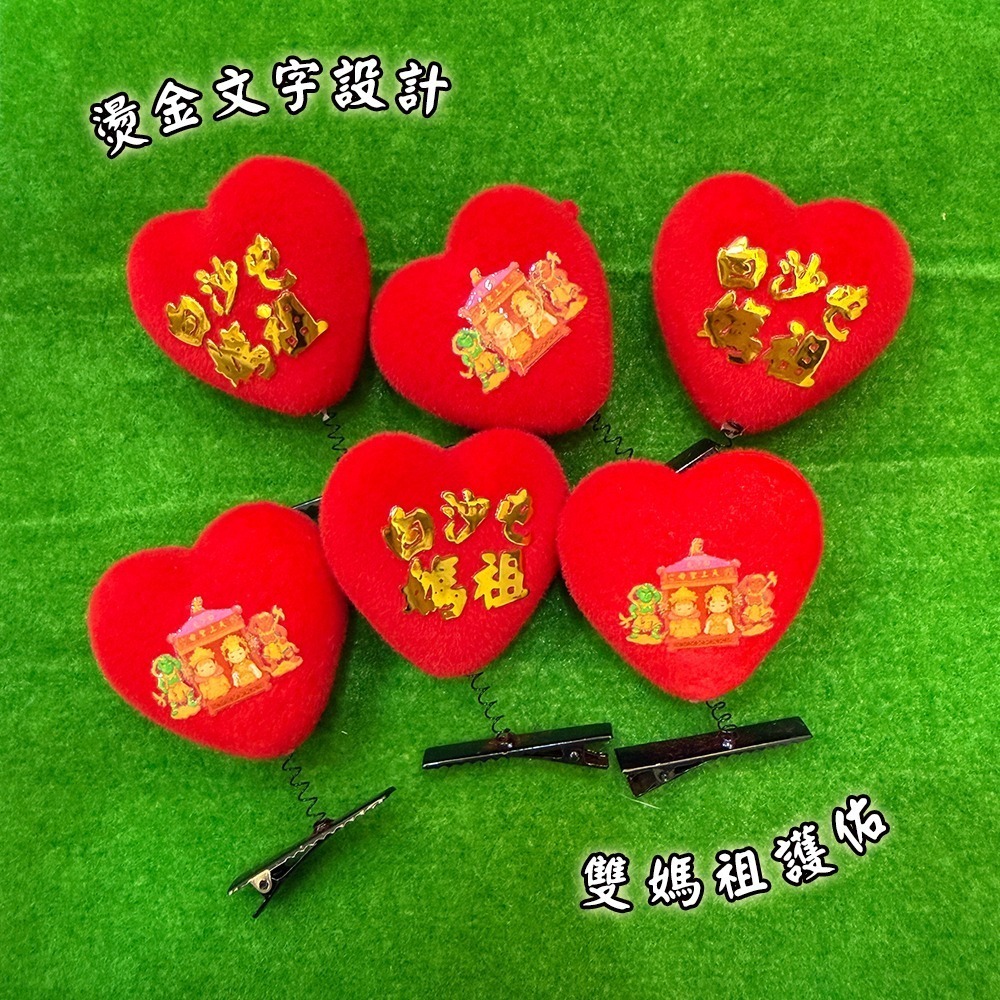 白沙屯媽祖愛心帽夾 媽祖護佑 雙媽祖 祈福保平安 隨身護身小物【聚寶小舖】-細節圖5