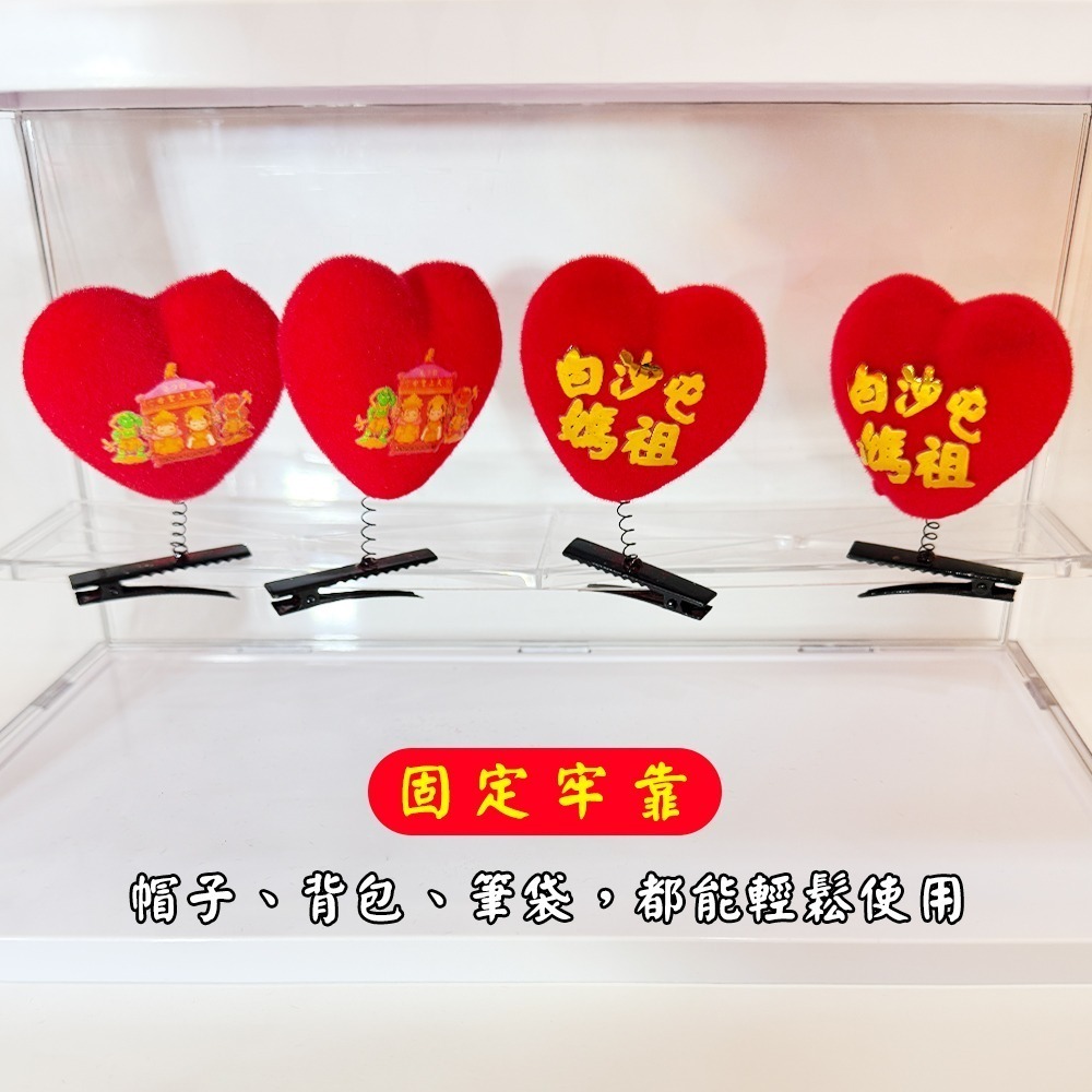 白沙屯媽祖愛心帽夾 媽祖護佑 雙媽祖 祈福保平安 隨身護身小物【聚寶小舖】-細節圖6