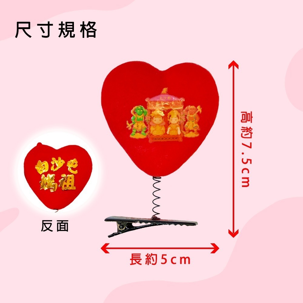 白沙屯媽祖愛心帽夾 媽祖護佑 雙媽祖 祈福保平安 隨身護身小物【聚寶小舖】-細節圖7