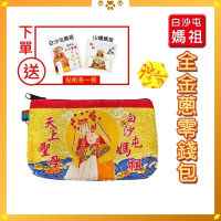 全金蔥零錢包｜白沙屯媽祖｜天上聖母｜含符令｜錢包｜祈福開運｜隨身收納小物【聚寶小舖】