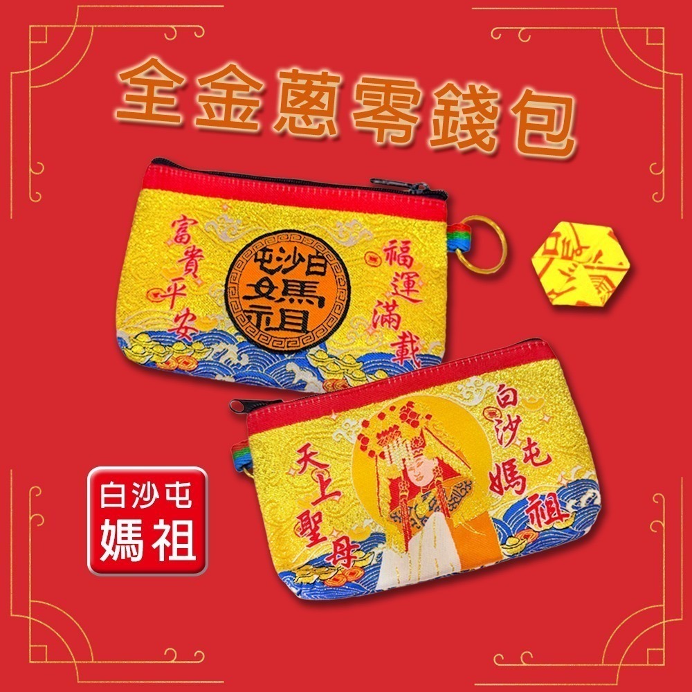 全金蔥零錢包｜白沙屯媽祖｜天上聖母｜含符令｜錢包｜祈福開運｜隨身收納小物【聚寶小舖】-細節圖2