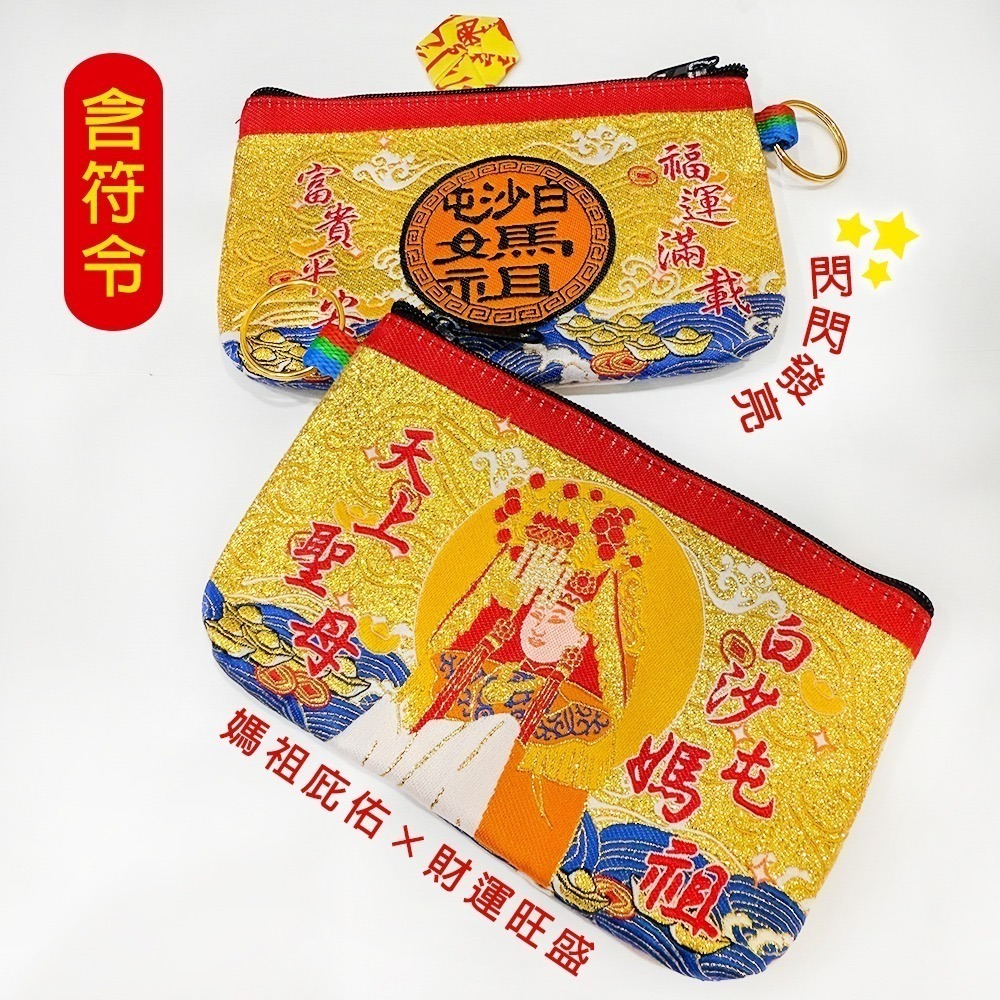 全金蔥零錢包｜白沙屯媽祖｜天上聖母｜含符令｜錢包｜祈福開運｜隨身收納小物【聚寶小舖】-細節圖3