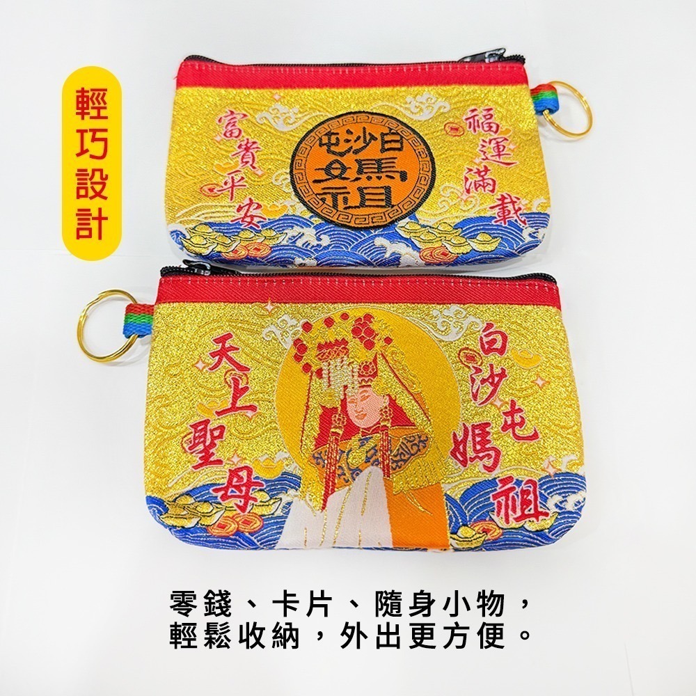全金蔥零錢包｜白沙屯媽祖｜天上聖母｜含符令｜錢包｜祈福開運｜隨身收納小物【聚寶小舖】-細節圖4