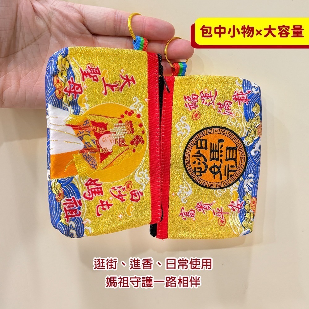 全金蔥零錢包｜白沙屯媽祖｜天上聖母｜含符令｜錢包｜祈福開運｜隨身收納小物【聚寶小舖】-細節圖5