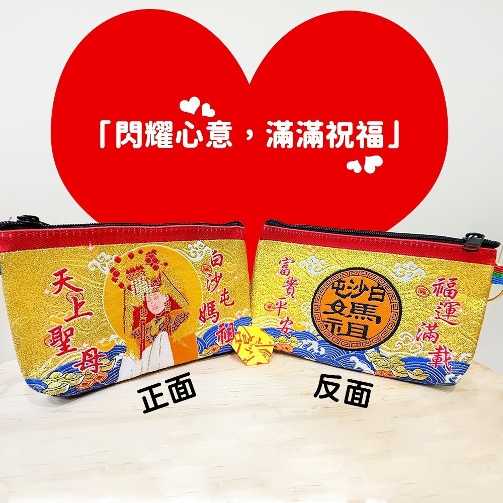 全金蔥零錢包｜白沙屯媽祖｜天上聖母｜含符令｜錢包｜祈福開運｜隨身收納小物【聚寶小舖】-細節圖6