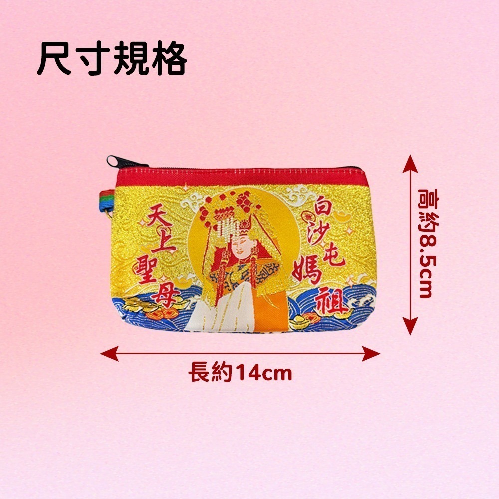 全金蔥零錢包｜白沙屯媽祖｜天上聖母｜含符令｜錢包｜祈福開運｜隨身收納小物【聚寶小舖】-細節圖7