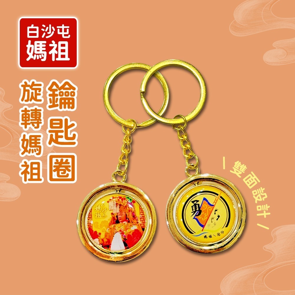 白沙屯媽祖旋轉鑰匙圈｜媽祖鑰匙圈｜勇字加持｜雙面設計｜祈福守護｜隨身吊飾【聚寶小舖】-細節圖2
