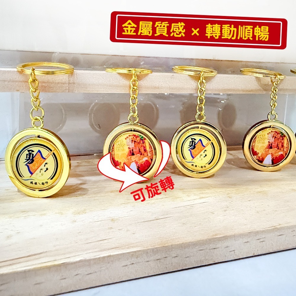 白沙屯媽祖旋轉鑰匙圈｜媽祖鑰匙圈｜勇字加持｜雙面設計｜祈福守護｜隨身吊飾【聚寶小舖】-細節圖3