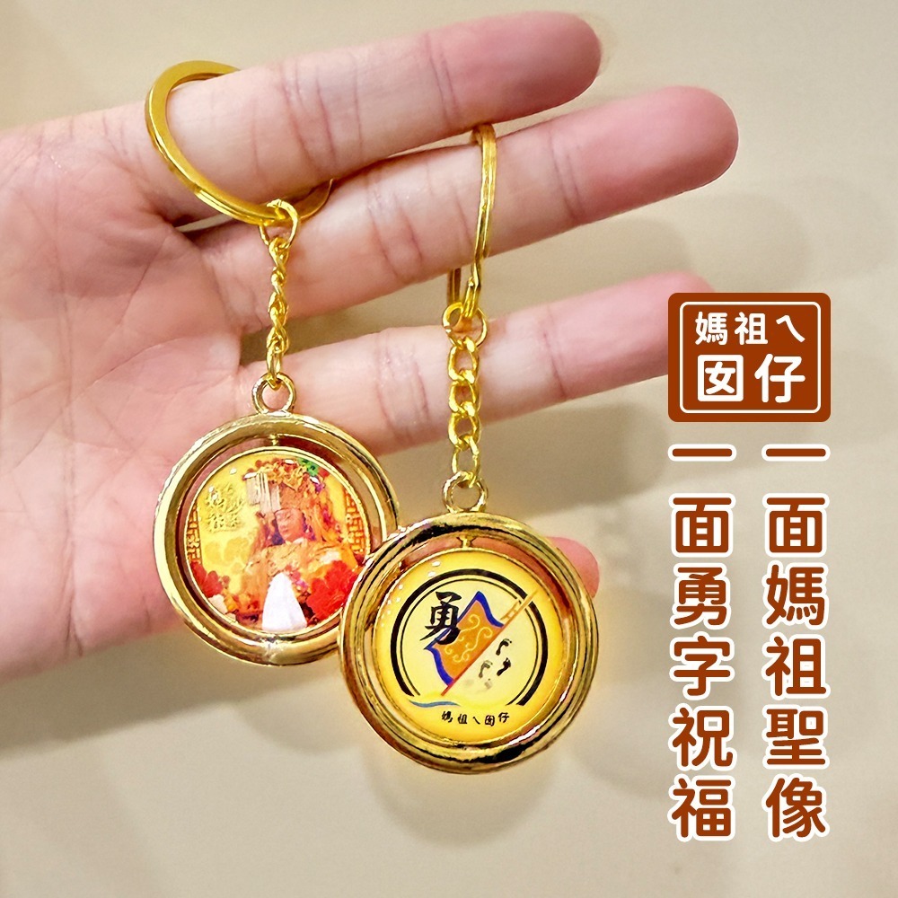 白沙屯媽祖旋轉鑰匙圈｜媽祖鑰匙圈｜勇字加持｜雙面設計｜祈福守護｜隨身吊飾【聚寶小舖】-細節圖5