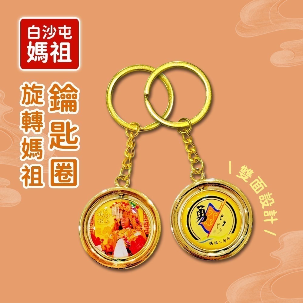 白沙屯媽祖旋轉鑰匙圈 雙面設計 勇字加持 隨身吊飾【聚寶小舖】-細節圖2