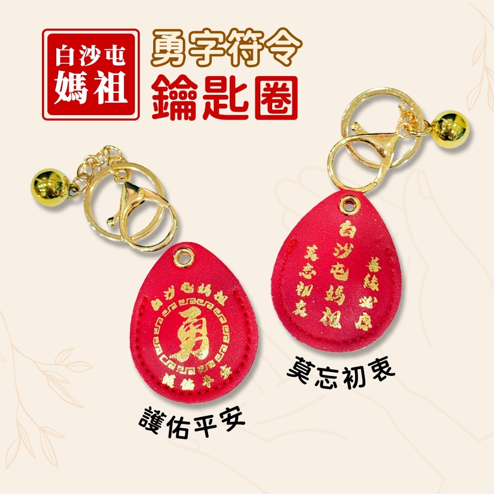 白沙屯媽祖勇字符令鑰匙圈｜含符令｜含祈福卡｜勇往直前｜祈福守護｜吊飾【聚寶小舖】-細節圖2