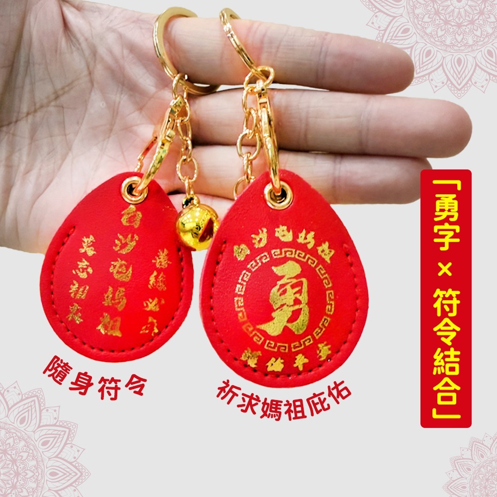 白沙屯媽祖勇字符令鑰匙圈｜含符令｜含祈福卡｜勇往直前｜祈福守護｜吊飾【聚寶小舖】-細節圖3