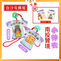白沙屯媽祖南投贊境小神衣｜黑面媽祖乙巳年款｜附平安扣｜隨身守護｜吊飾｜祈福平安加持【聚寶小舖】
