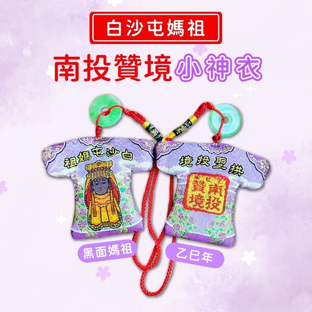 白沙屯媽祖南投贊境小神衣｜黑面媽祖乙巳年款｜附平安扣｜隨身守護｜吊飾｜祈福平安加持【聚寶小舖】-細節圖2
