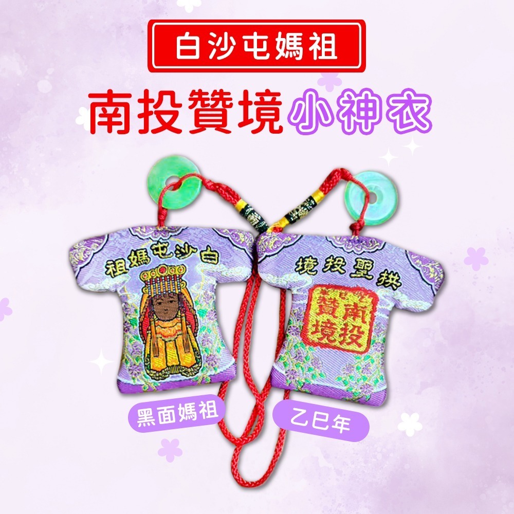 南投贊境小神衣 黑面媽祖 乙巳年款 附平安扣 白沙屯媽祖 吊飾 祈福【聚寶小舖】-細節圖2