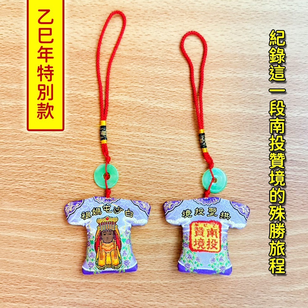 南投贊境小神衣 黑面媽祖 乙巳年款 附平安扣 白沙屯媽祖 吊飾 祈福【聚寶小舖】-細節圖3