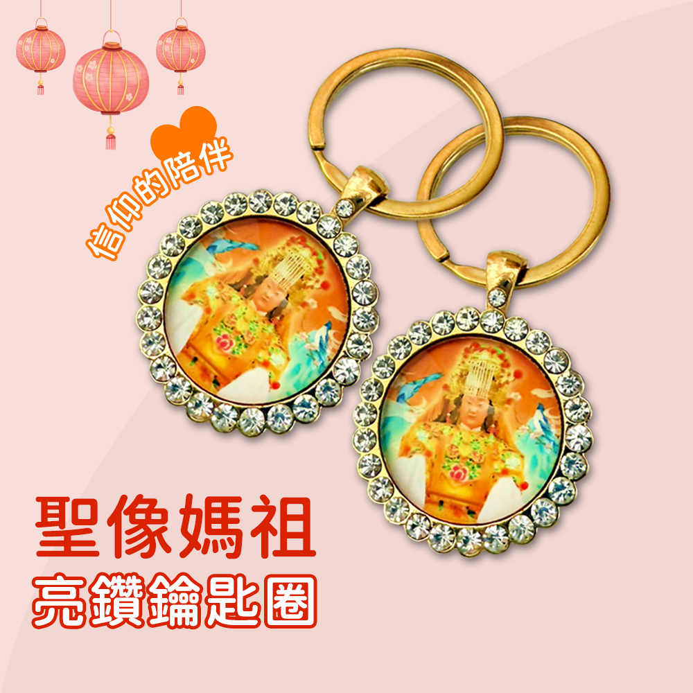 白沙屯媽祖聖像鑰匙圈 亮鑽吊飾 祈福平安 隨身守護 掛件【聚寶小舖】-細節圖2